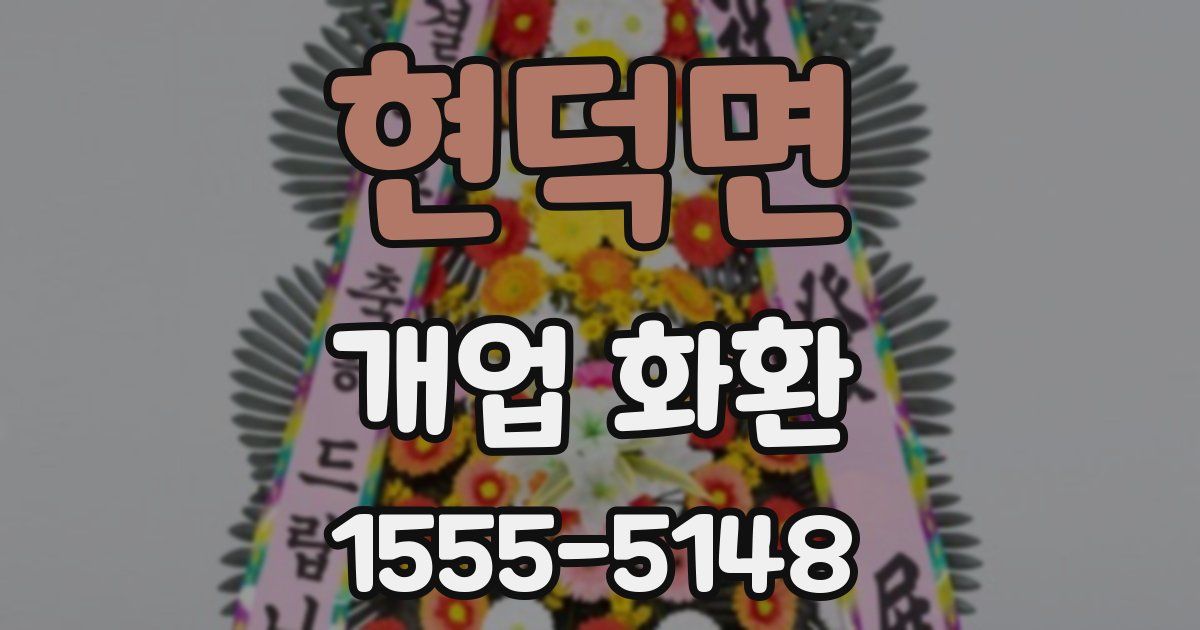현덕면 개업 화환