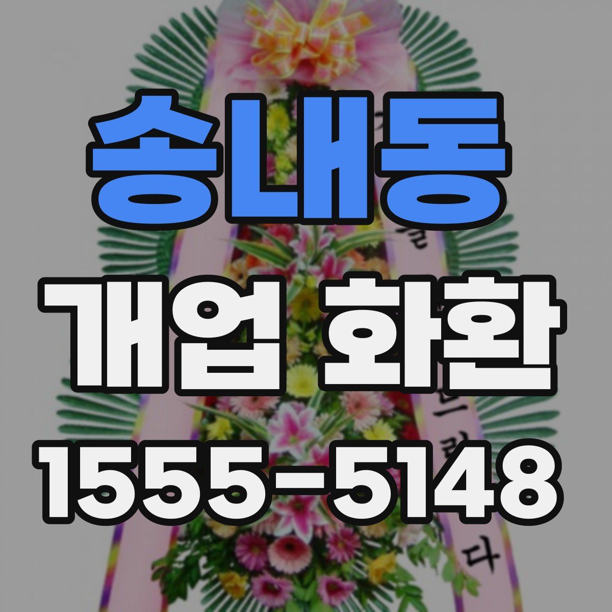 송내동 개업 화환