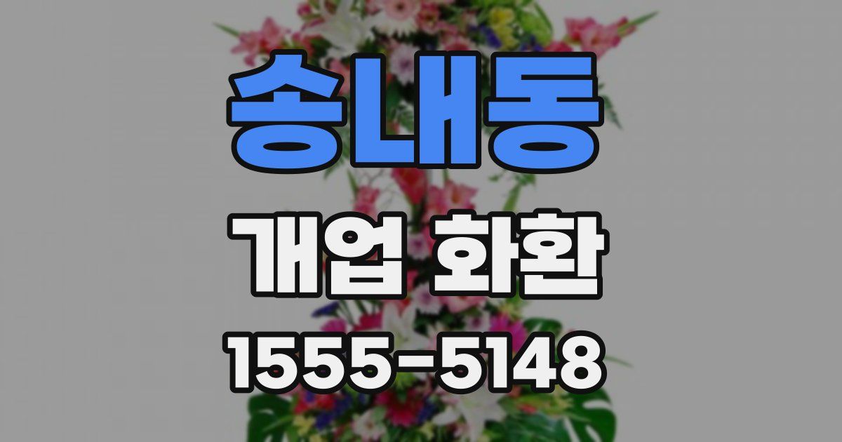 송내동 개업 화환