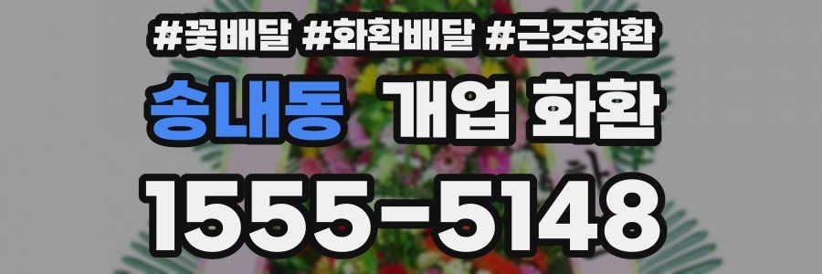 송내동 개업 화환
