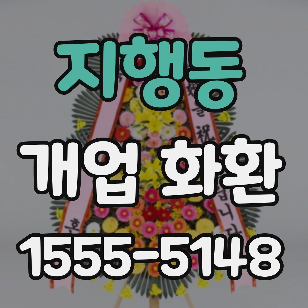 지행동 개업 화환 분위기별 추천 스타일 정리