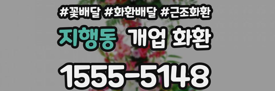 지행동 개업 화환