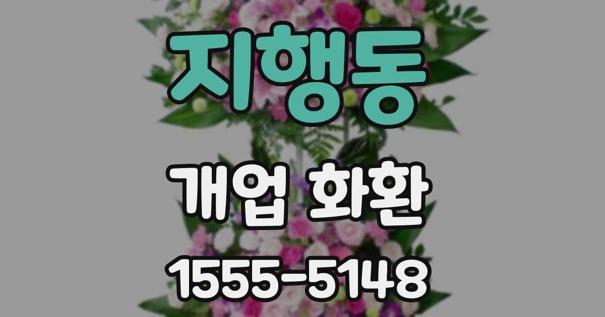 지행동 개업 화환