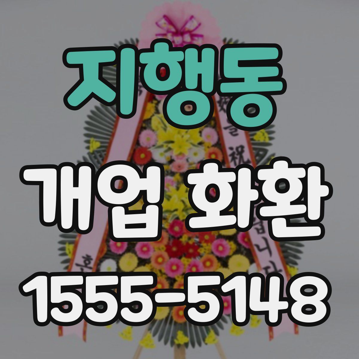 지행동 개업 화환