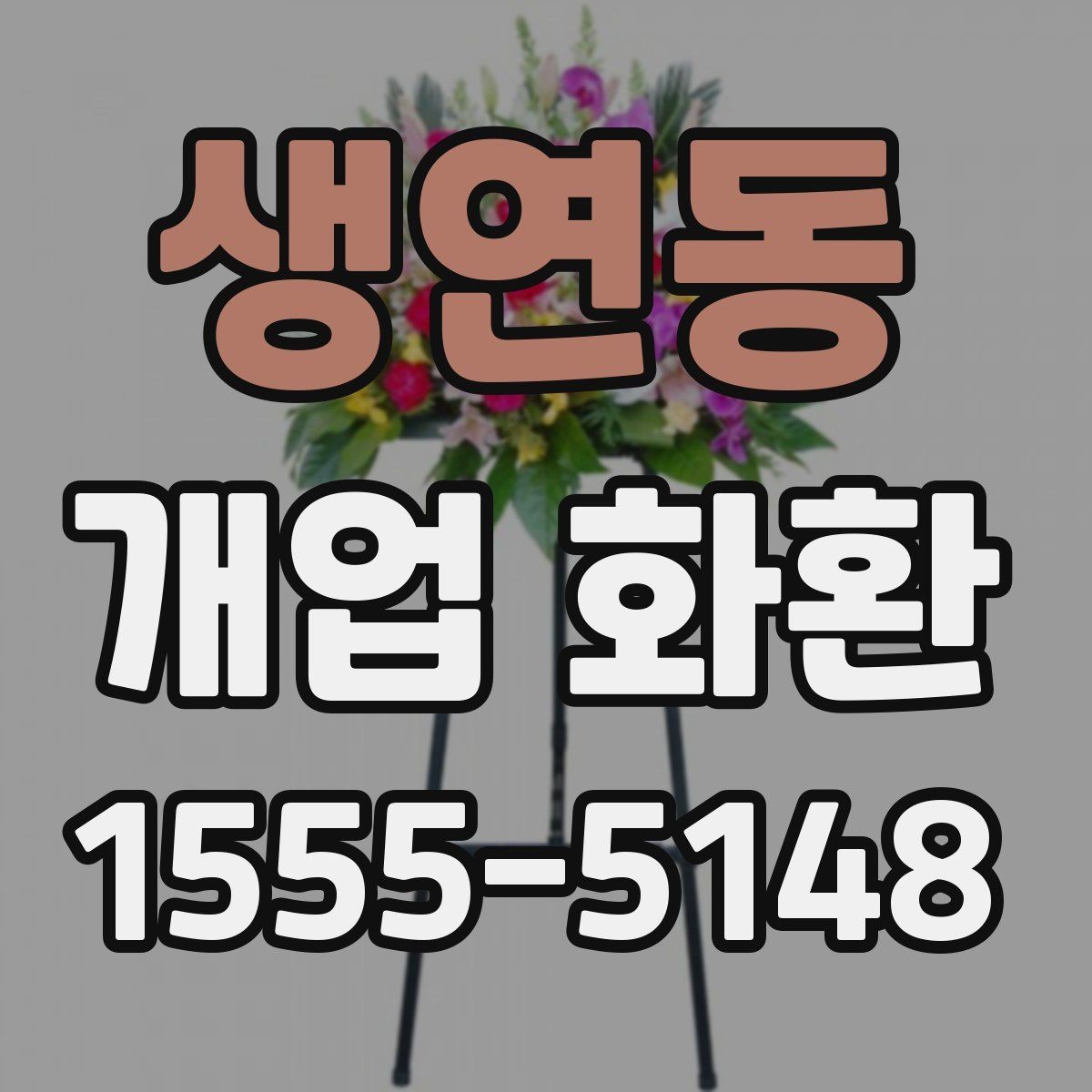 생연동 개업 화환 축하 메시지 작성법