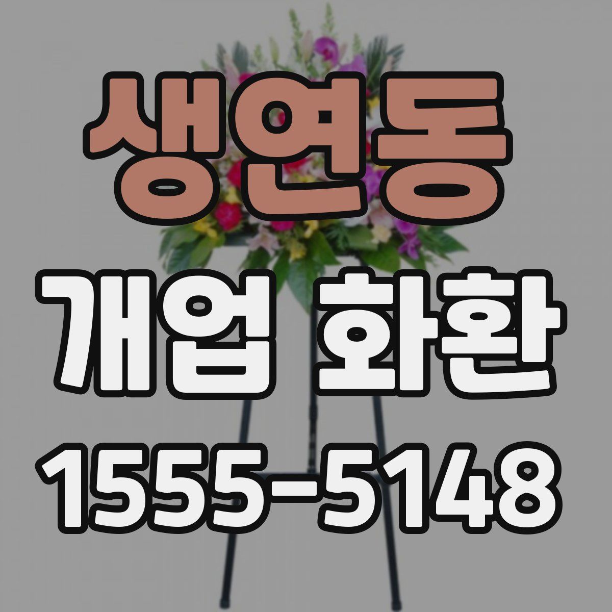 생연동 개업 화환