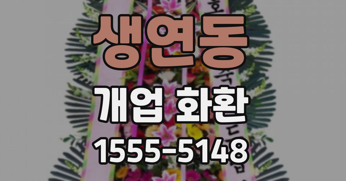 생연동 개업 화환
