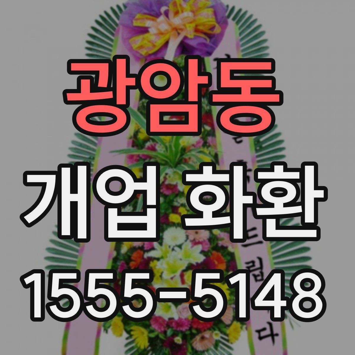 광암동 개업 화환 종류별 분위기 살펴보기