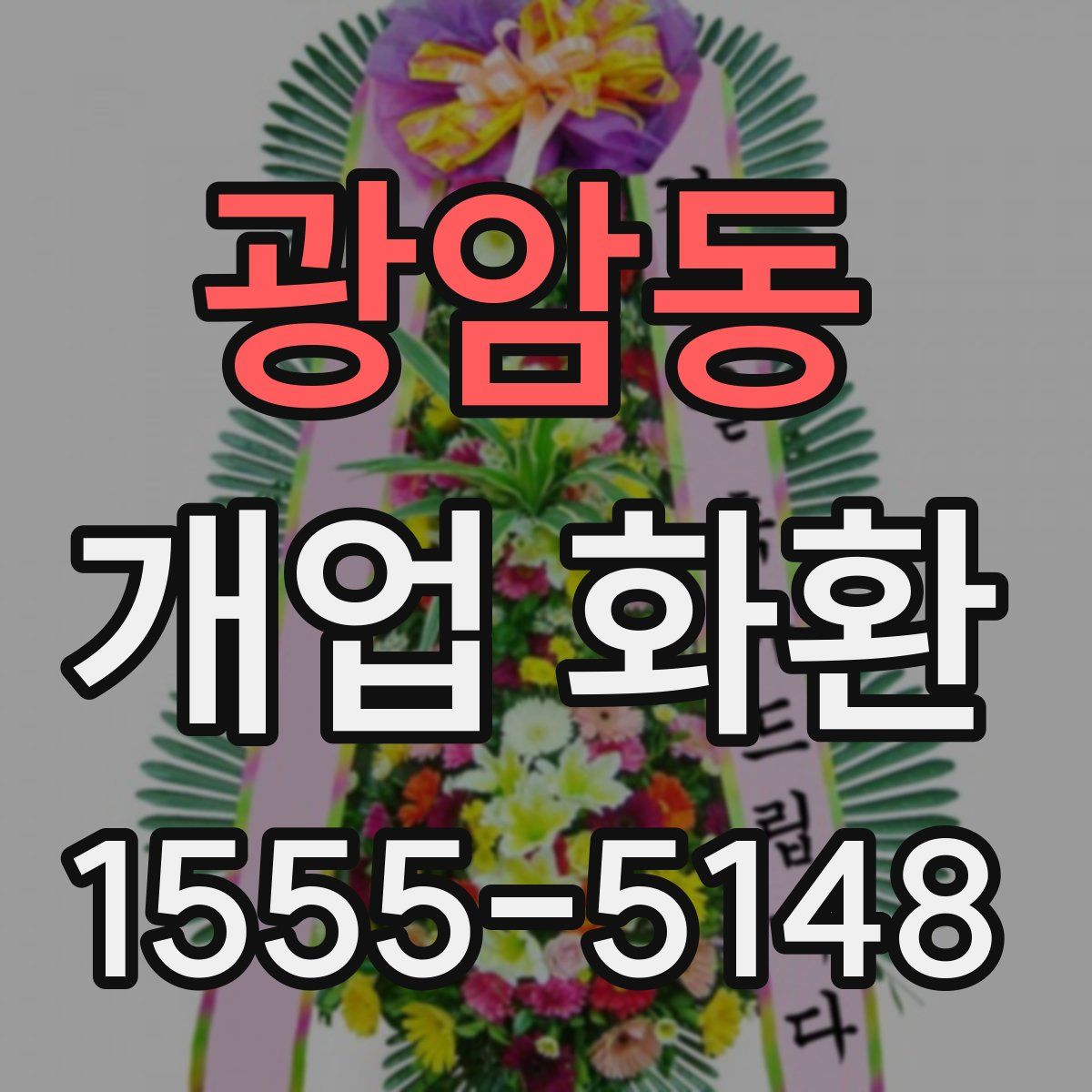 광암동 개업 화환