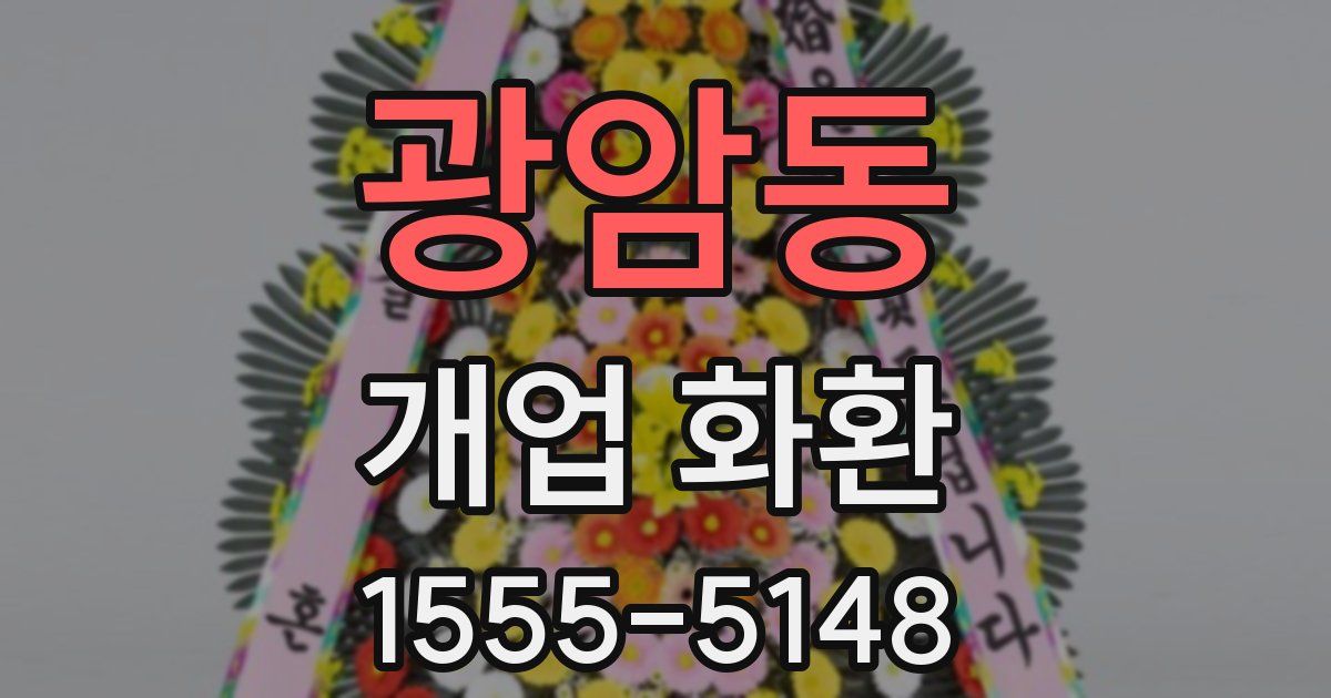 광암동 개업 화환