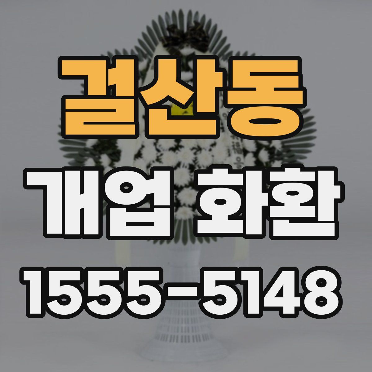 걸산동 개업 화환