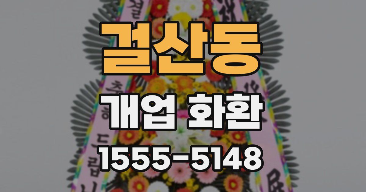 걸산동 개업 화환