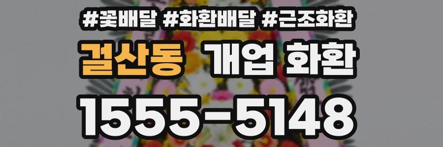 걸산동 개업 화환