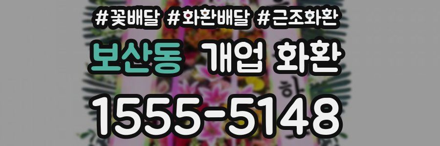 보산동 개업 화환
