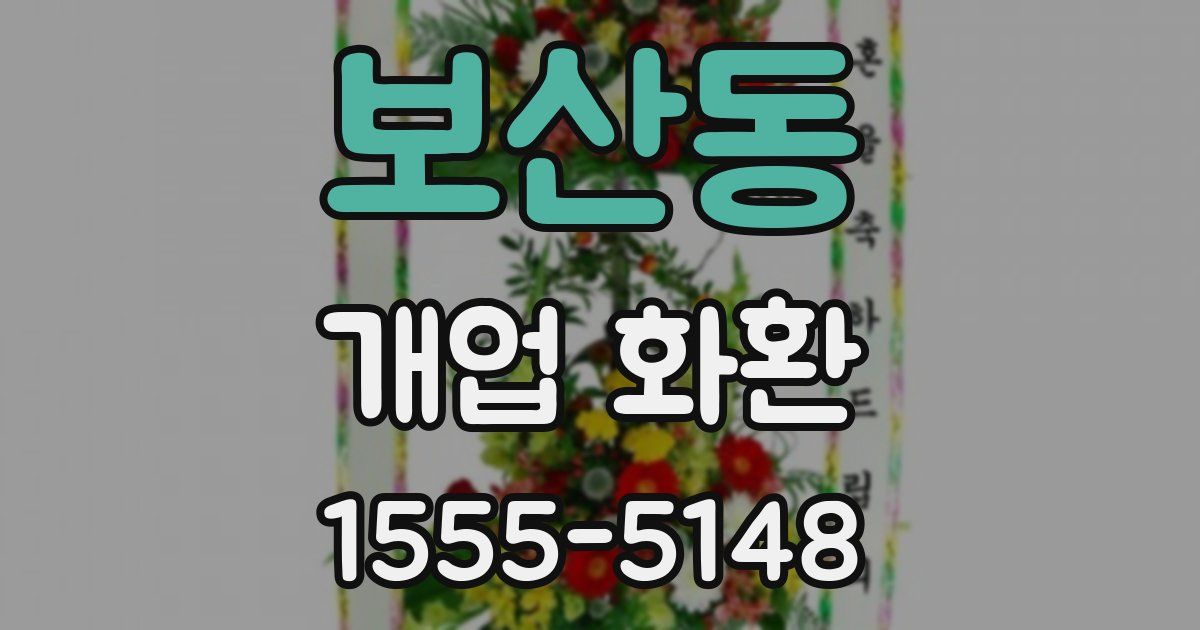 보산동 개업 화환