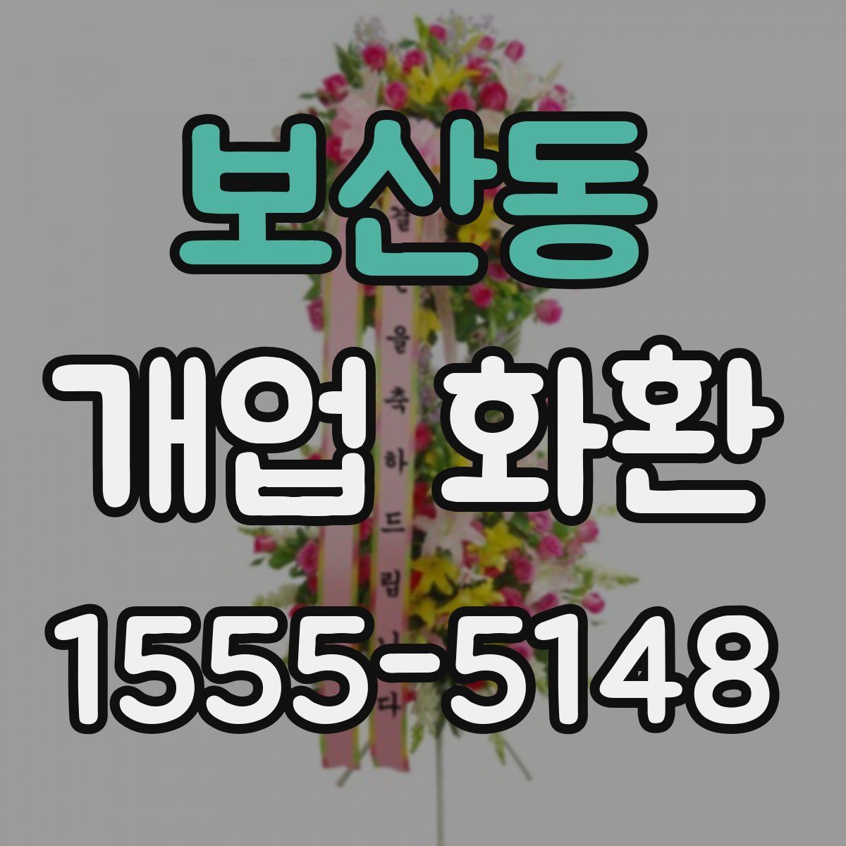보산동 개업 화환