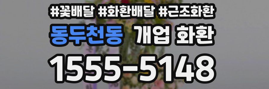 동두천동 개업 화환