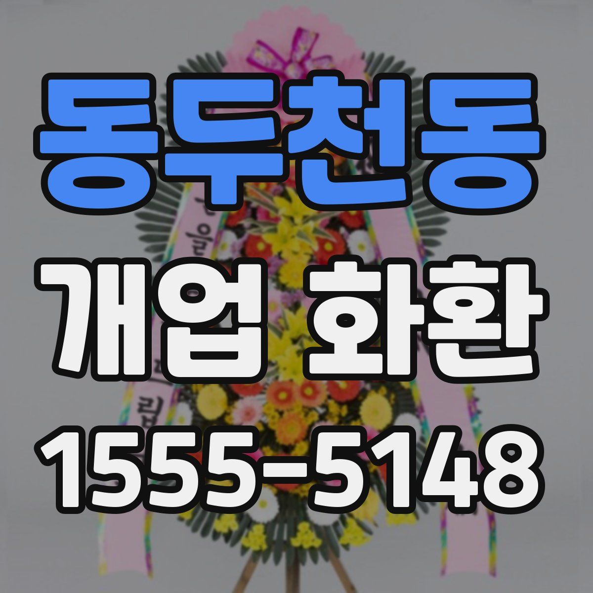 동두천동 개업 화환