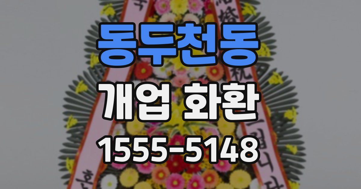 동두천동 개업 화환