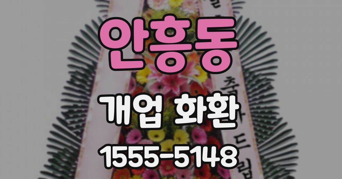 안흥동 개업 화환
