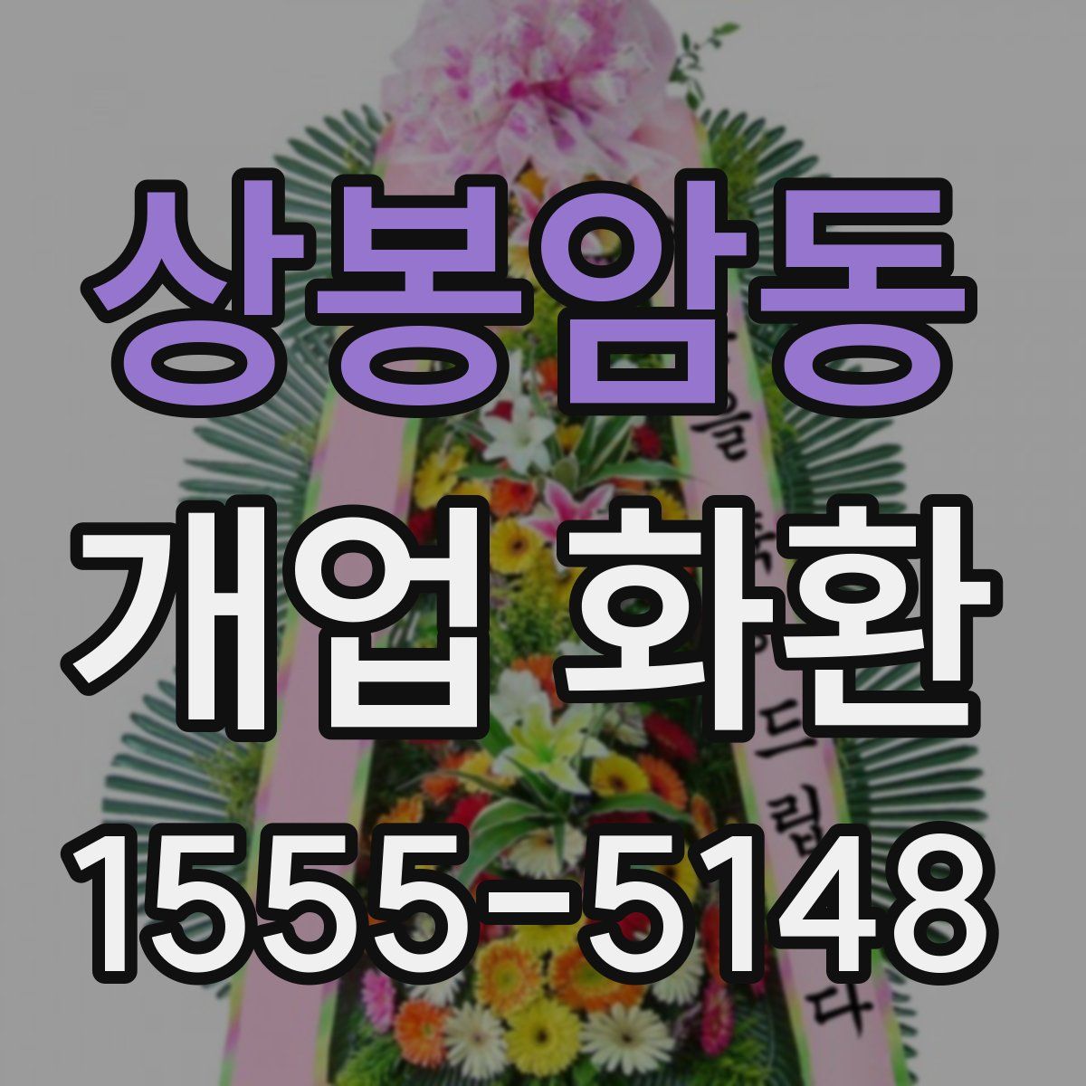 상봉암동 개업 화환