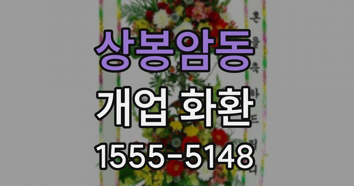 상봉암동 개업 화환
