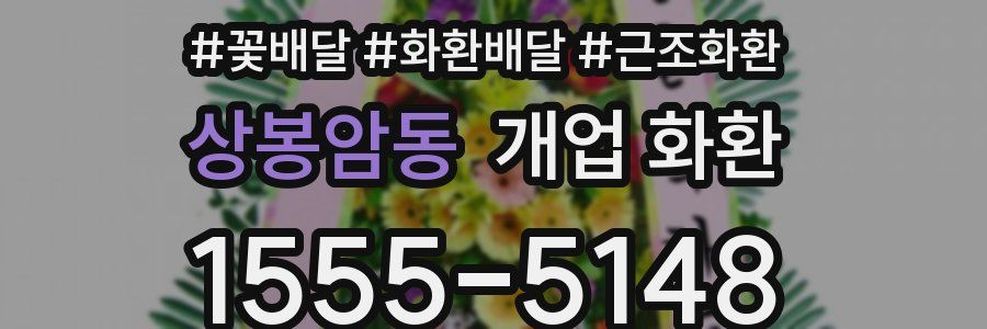 상봉암동 개업 화환