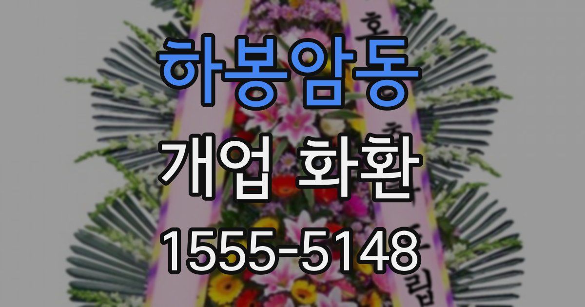하봉암동 개업 화환