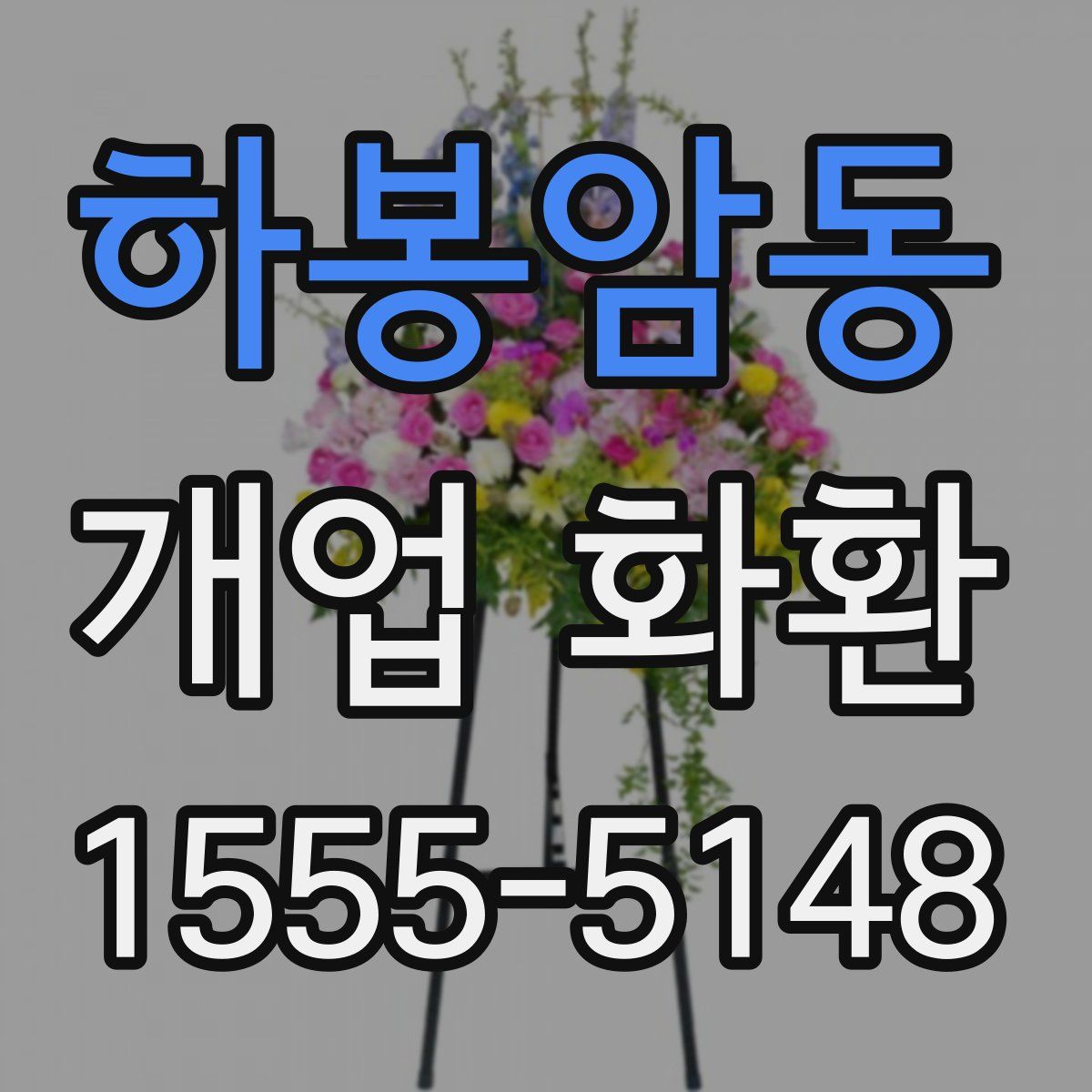하봉암동 개업 화환