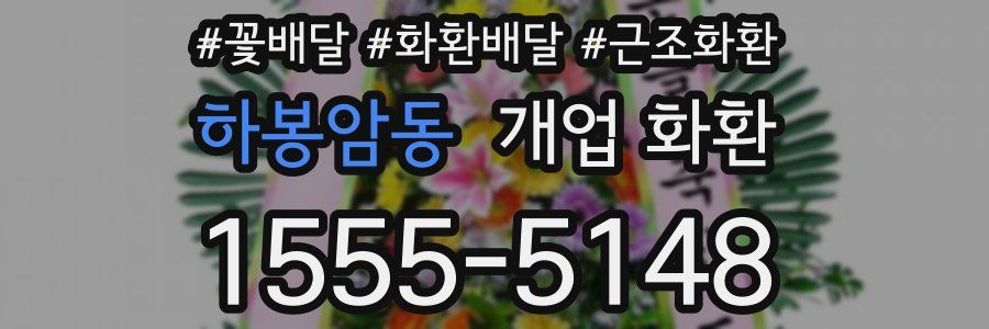 하봉암동 개업 화환