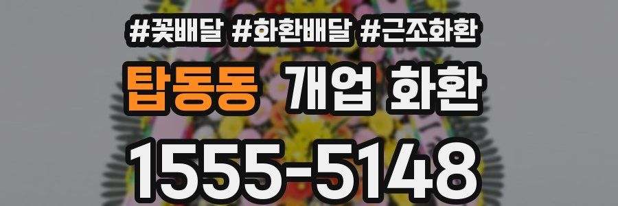 탑동동 개업 화환