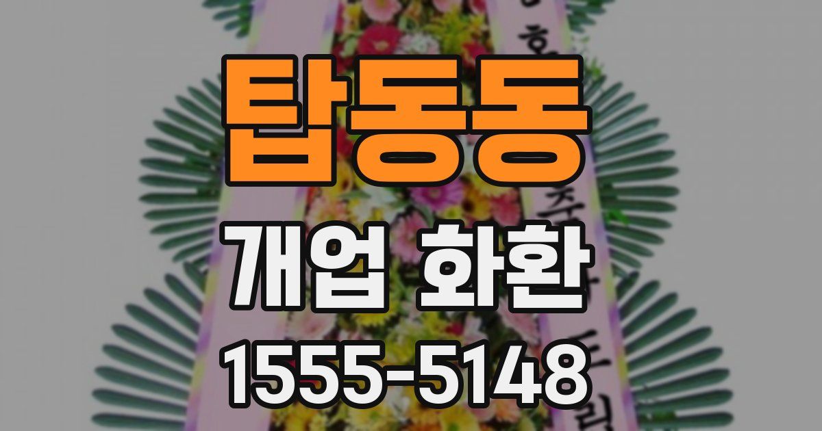 탑동동 개업 화환
