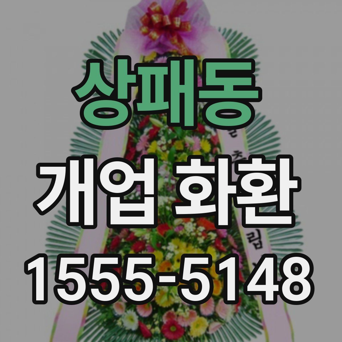 상패동 개업 화환 당일 접수 가능한지 알아보는 법