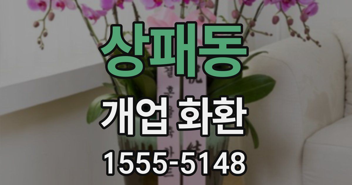 상패동 개업 화환
