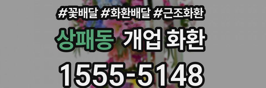 상패동 개업 화환