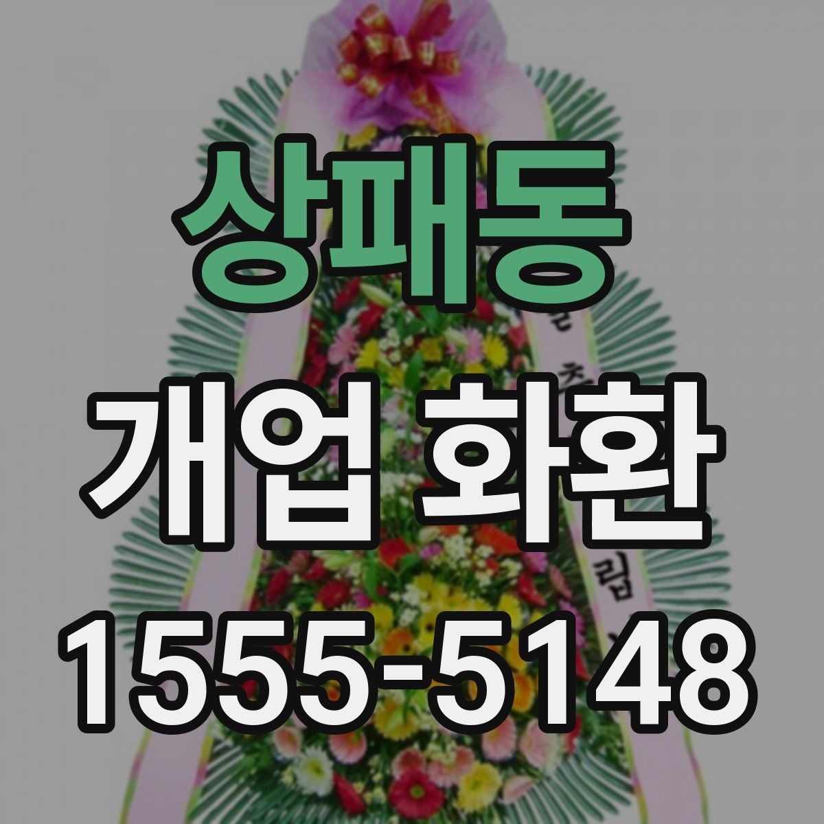 상패동 개업 화환