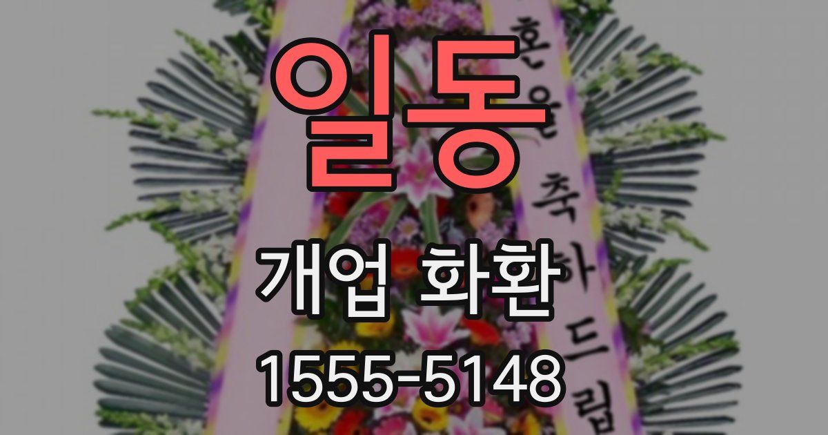 일동 개업 화환