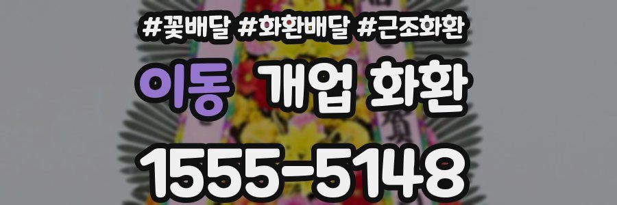 이동 개업 화환