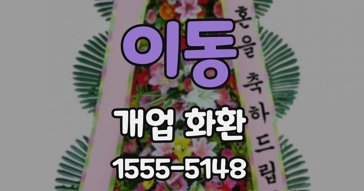 이동 개업 화환
