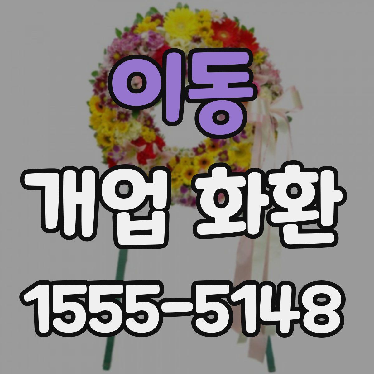 이동 개업 화환