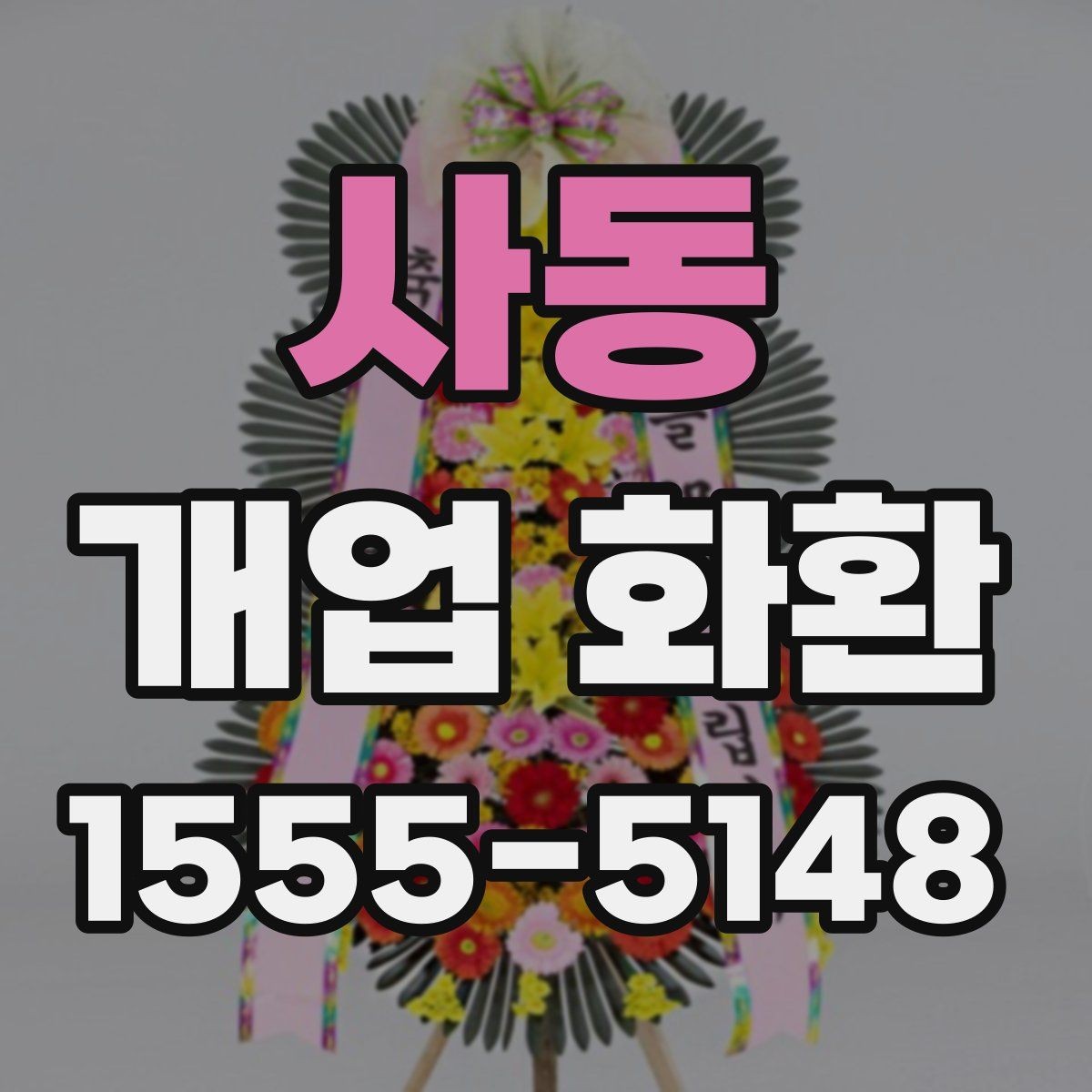 사동 개업 화환 받는 업종별로 달라지는 선택