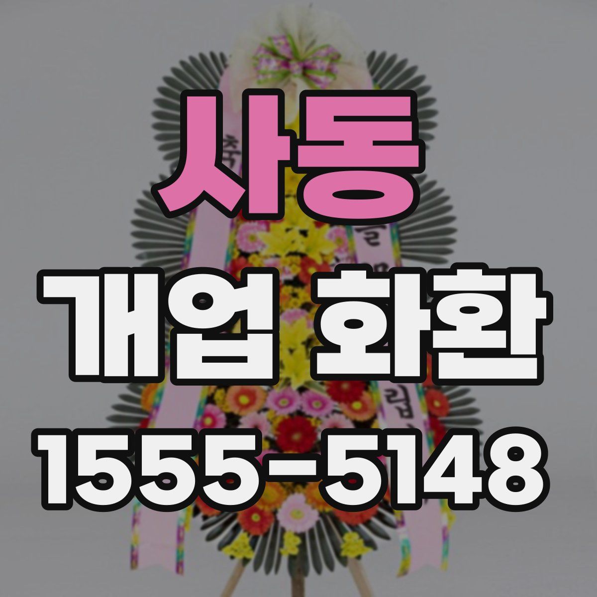 사동 개업 화환