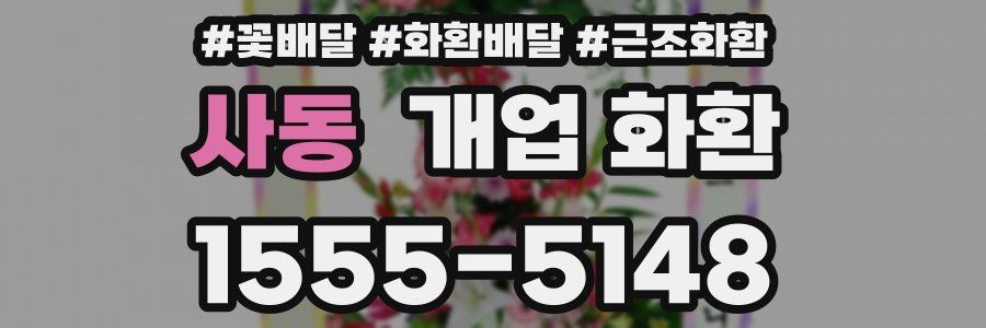 사동 개업 화환