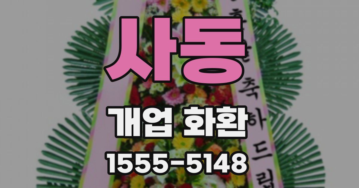 사동 개업 화환