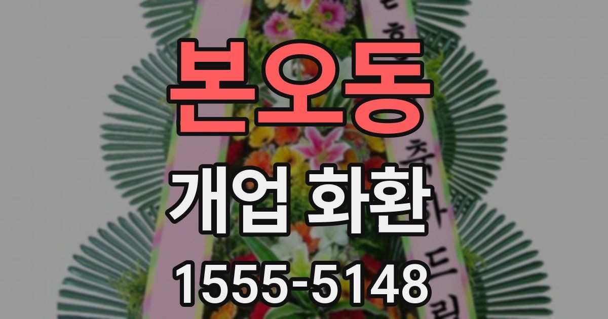 본오동 개업 화환