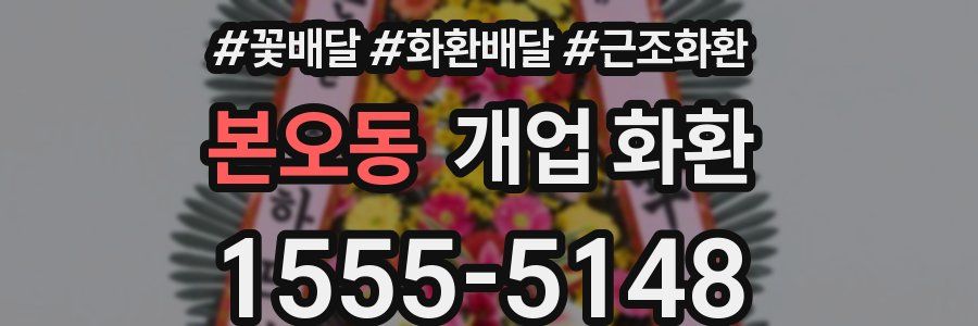 본오동 개업 화환