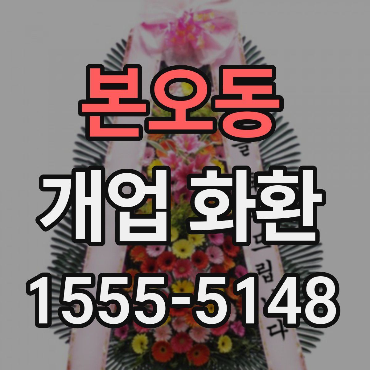 본오동 개업 화환