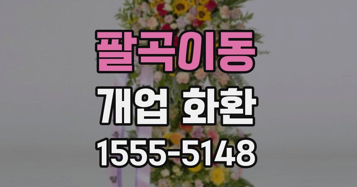 팔곡이동 개업 화환