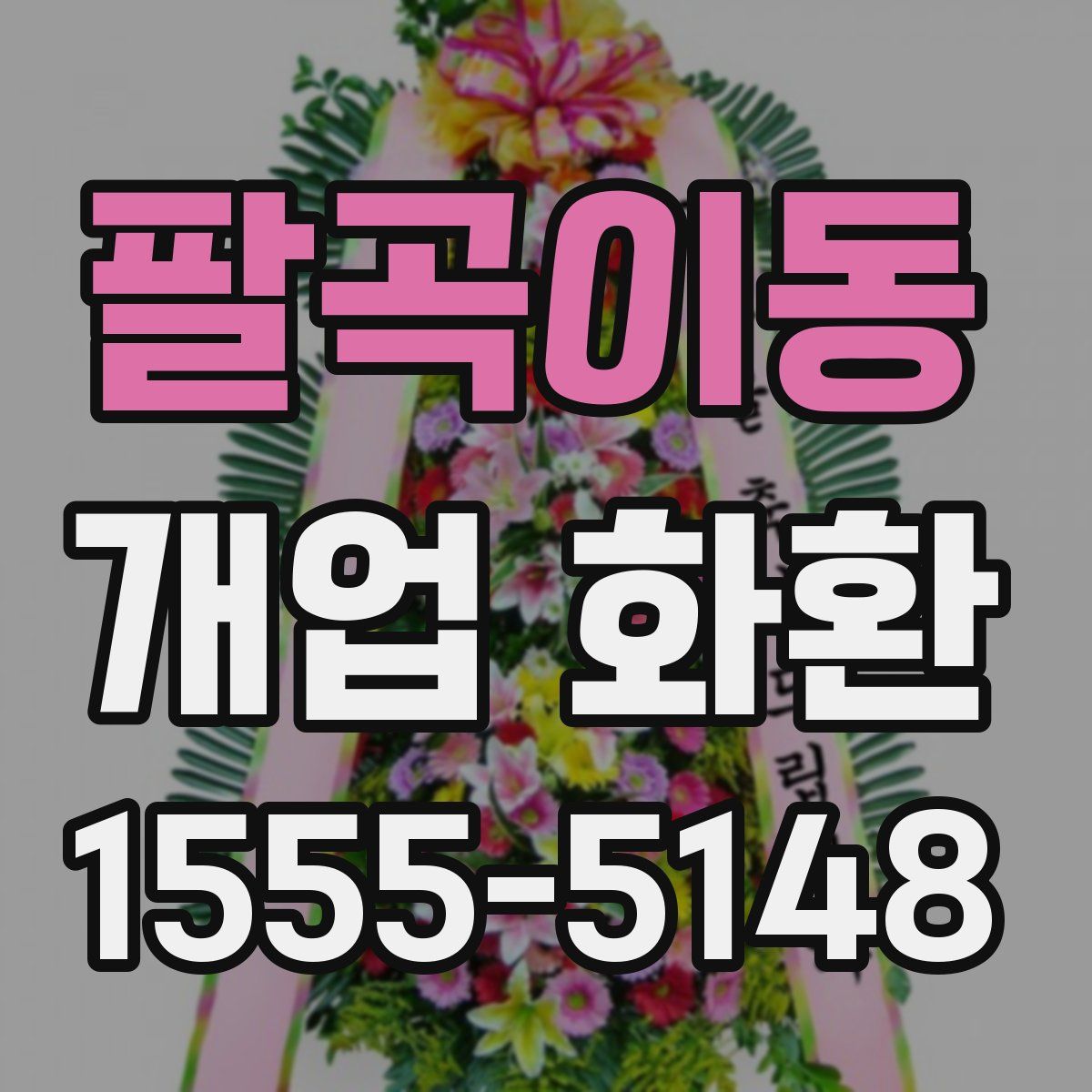 팔곡이동 개업 화환