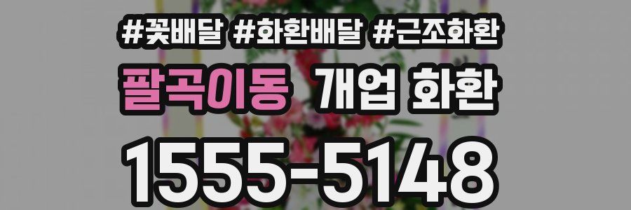 팔곡이동 개업 화환